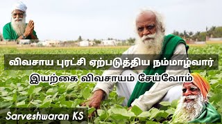 நம்மாழ்வார் அவர்கள் | இயற்கை விவசாயத்தை | நமக்கு விருந்தளிப்பு | @sarveshwaranks