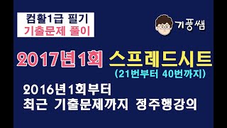 컴활1급필기 2017년1회 2 스프레드시트 [컴활1급필기 기출문제풀이]