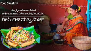 ನಮ್ಮ ಹುಬ್ಬಳ್ಳಿ ಧಾರವಾಡ ವಿಶೇಷ ಗಿರ್ಮಿಟ್ ಮತ್ತು ಮಿರ್ಚಿ ಬಜ್ಜಿ | ಉತ್ತರ ಕರ್ನಾಟಕ ವಿಷೇಶ | Food Sanskriti |