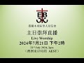 墨爾本東區華人浸信會崇拜直播 ECBC Sunday Service Live 2024-07-21