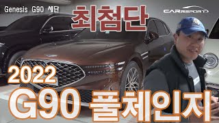 위장막해제. 미쳤다. 최첨단 신형 G90 2022 실물 찾았습니다. G90세단 공개