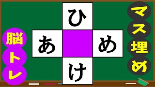 🍊高齢者必見のマス埋めパズル🍊推測力・言語記憶力・想像力を鍛える！マス埋め脳トレで認知症予防　全10問vol192