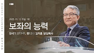 [원네스교회] 2025.01.12. 주일 강단 1부 (보좌의 능력)