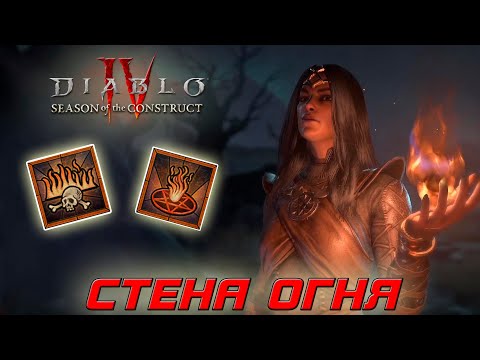 Diablo 4 — Волшебница — Стена огня