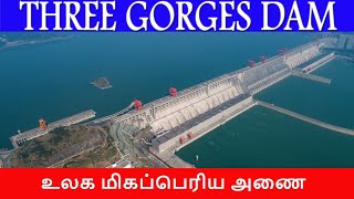 Three Gorges Dam in Tamil | China Biggest Dam | உலகின் மிகப்பெரிய அணை | Flooded | Tamil Kataram