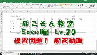 ぽこそん教室　Excel編　Level.20練習問題1解答動画