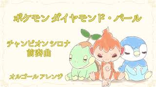 チャンピオンシロナ 前奏曲 ポケモンdp オルゴール風アレンジ 1時間耐久 作業用 睡眠用 チャンピオンシロナ 前奏曲 ポケモンdp オルゴール風アレンジ 1時間耐久 作業用 睡眠用