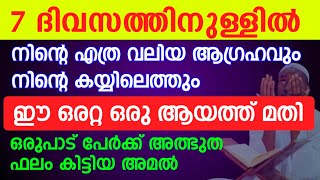 7 ദിവസത്തിനുള്ളിൽ... നിന്റെ എത്ര വലിയ ഉദ്ദേശവും പെട്ടന്ന് പൂർത്തിയാകും... ഈ ആയത്ത് ഓതിയാൽ