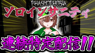 【Phasmophobia】16～連続特定中！ソロインサニティ連続特定配信！！！ルールは概要欄に記載。