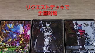 【ガンバライジング】リクエストデッキで全国対戦(50THエターナル、ゲイツ、50THカブト)