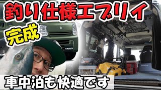 【これが完璧エブリイ】釣りも車中泊も楽しめるエブリイを作ってみた。