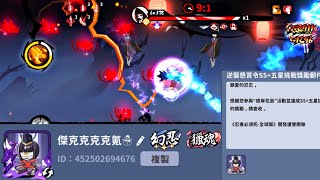 【NINJAMUSTDIE】逆襲五星SS+四拖 ｜ 通關紀錄