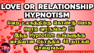 Love or Relationship Hypnotism || வேற உலகத்திற்கு கொண்டு போக போற வாருங்கள்!!!!