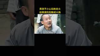 男孩不小心玩枪走火，结果竟险些酿成大祸