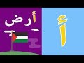 Arabic alphabet song 6 -  Alphabet arabe chanson 6 - 6 أنشودة الحروف العربية