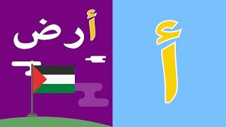 Arabic alphabet song 6 -  Alphabet arabe chanson 6 - 6 أنشودة الحروف العربية