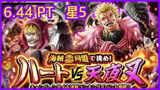 [トレクル / OPTC]《ハートVS天夜叉｜大乱戦》星5 6.44PT  海賊王 航海王 秘寶尋航 ワンピース #KitC