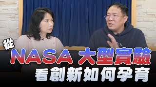 '22.10.27【財經起床號】馮勃翰教授談「從NASA大型實驗 看創新如何孕育」