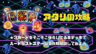 【防衛ヒーロー物語】ハードラストステージを★3カードをそこそこ強化してる風デッキで攻略解説 Atari invasion【CrazyDefenseHeroes】