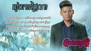 រៀបការថ្ងៃណា - Reab Ka Tngai Nah - ព្រាប សុវត្ថិ​ [Lyrics Audio]