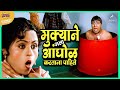 मुक्याने मला आंघोळ करताना पाहिले | मुका घ्या मुका Muka Ghya Muka | Dada Kondke Movie