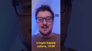 Великий стрім про історію Єврейського народу та семітів вцілому! Субота, 19:00.