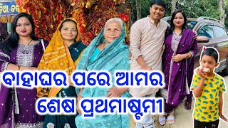 ପ୍ରଥମାଷ୍ଟମୀ ରେ ମା ଶାରଳା ଓ ବାବା ଗୋରେଖନାଥ ଙ୍କୁ ଦର୍ଶନ କରିଲୁ @DeepShaLifeStyle