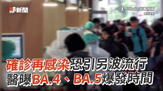 確診再感染恐引另波流行　醫曝BA.4、BA.5爆發時間