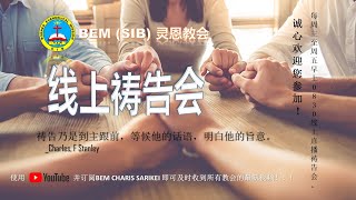 线上祷告会 13-10-2021