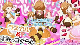 ラスカルのコラボコーデがかわいすぎた！【プリチャンプレイ動画】