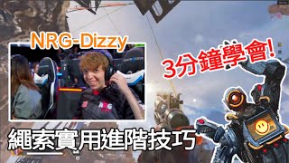 【Apex英雄】來當繩索大師！、3分鐘學學dizzy的90度繩上連跳!!