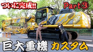 完成!! 巨大建機をデコレーション③ ユンボ カスタム KOMATSU PC350LC-11