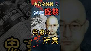 【実話】鬼畜の所業　～新潟少女監禁事件の全貌～