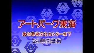 【名古屋・中京ローカルCM】 アートパーク東海（1996年）-10秒版-