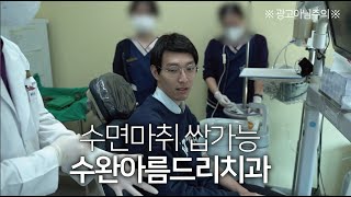 [마취 맛집] 수완 아름드리 치과를 오로지스튜디오 NO2 이승윤씨가 다녀왔습니다.  저도 나중에 치과 갈일 있을때 가볼게요