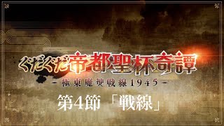 FGO Fate/Grand Order ぐだくだ帝都聖杯奇譚〜極東魔神戦線1945〜第4節「戦線」