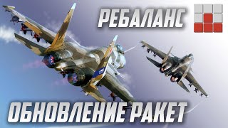 ОБНОВЛЕНИЕ РАКЕТ ВОЗДУХ-ВОЗДУХ в War Thunder