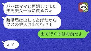 父親の再婚相手である私を見下して勝手に離婚届を提出した美人の連れ子「他人は出て行けw」→怒った夫が私を実の母親のところに追い出した結果www