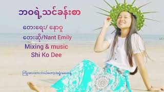 ဘဝရဲ့ သင်ခန်းစာ (တေးဆို/Nant Emily)(တေးရေး/Naw Wu) (Music \u0026 Mixing /Shi Ko Dee)