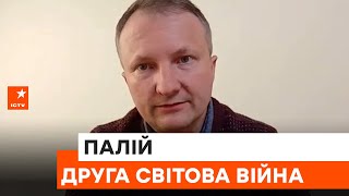 🛑 ПАЛІЙ: історичне минуле та роль українців у Другій світовій війні