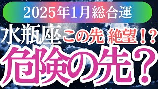 【水瓶座】2025年1月みずがめ座の運勢を徹底解説！水瓶座の星とタロットが語る希望のメッセージをお届けします！