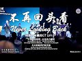 不再回头看 Never Looking Back 词曲：林義忠GT Lim