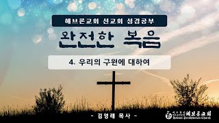 헤브론교회 선교회 성경공부 4.10.2022 완전한 복음 4주