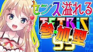 【TETRIS99】参加型テトリス99！１位とってみたいな～？？？【最下位決定戦】