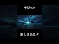 脳と体を癒す睡眠用BGM#睡眠用BGM#relaxation#shorts