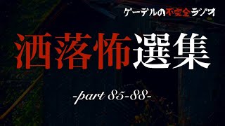 怪談朗読アーカイブ「洒落怖選集　村はずれの小屋ほか全13話」怖い話・不思議な話