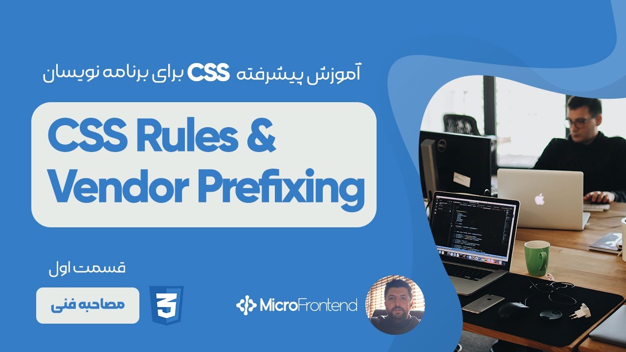 آموزش CSS Rules و Vendor Prefixing - YouTube