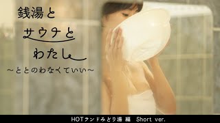 銭湯とサウナとわたし　HOTランドみどり湯編 Short ver.