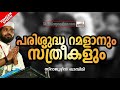 സ്ത്രീജനങ്ങൾ റമളാനിൽ പാലിക്കേണ്ട ചില കാര്യങ്ങൾ ramalan speech in malayalam sirajudeen qasimi