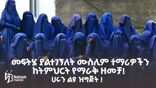 መፍትሄ ያልተገኘለት ሙስሊም ተማሪዎችን ከትምህርት የማራቅ ዘመቻ | ጉንችሬ |  ሀሩን ሚዲያ ልዩ ዝግጅት